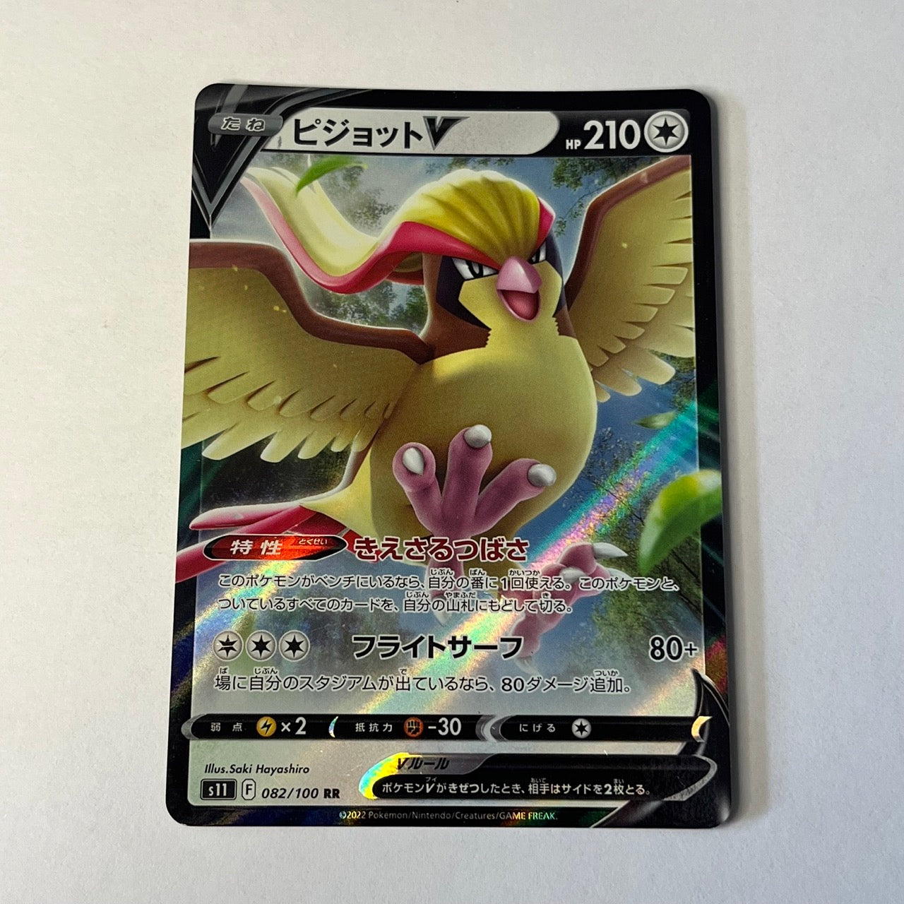 CARTES POKEMON ROUCARNAGE V 082/100 JAP